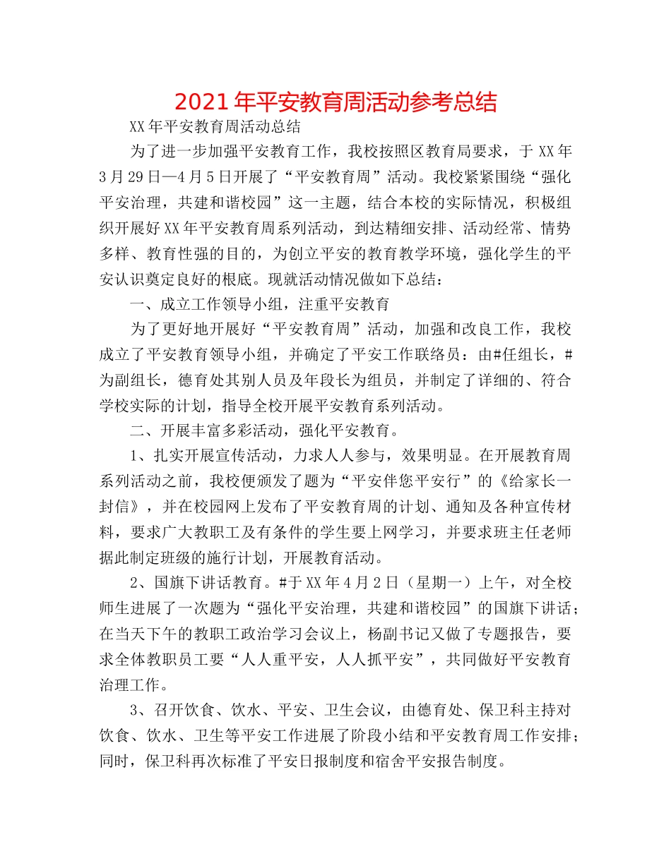 2024年安全教育周活动参考总结 _第1页