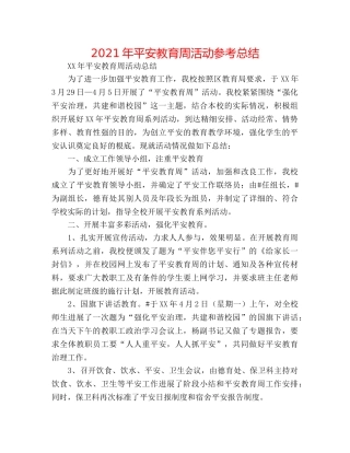 2024年安全教育周活动参考总结 