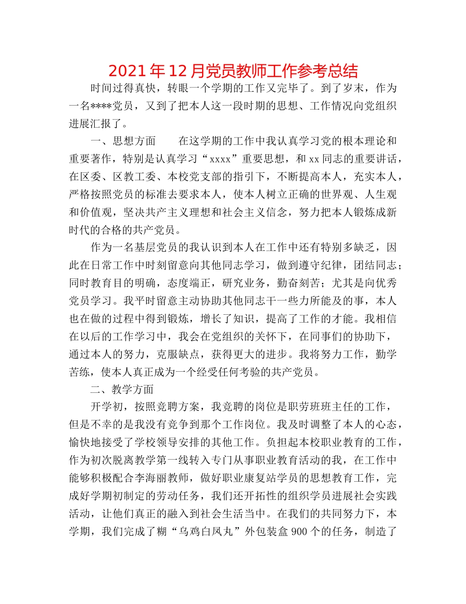 2024年12月党员教师工作参考总结 _第1页