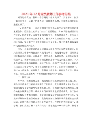 2024年12月党员教师工作参考总结 