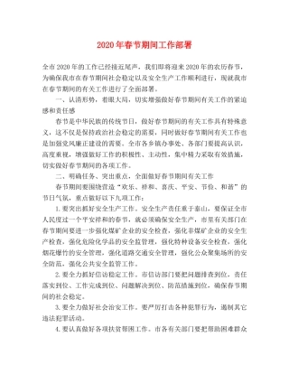 2024年春节期间工作部署 