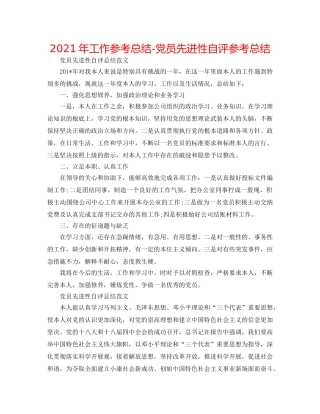 2024年工作参考总结-党员先进性自评参考总结 