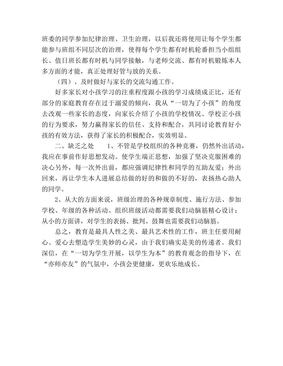 2024年-2024一年级下学期班主任工作参考总结范文 _第3页