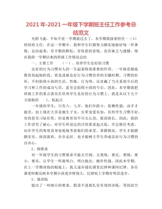 2024年-2024一年级下学期班主任工作参考总结范文 