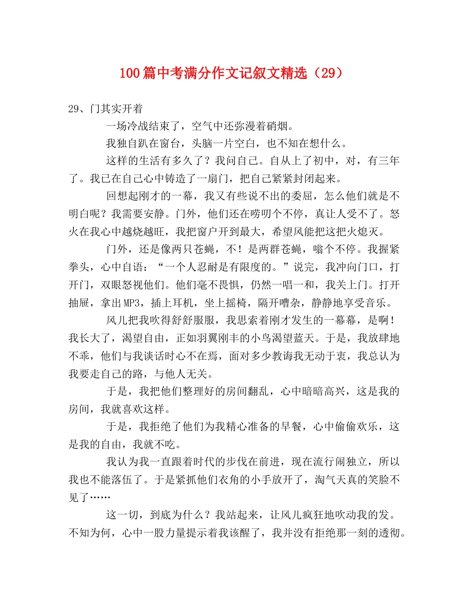 100篇中考满分作文记叙文精选（29） _第1页