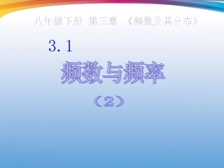 浙江省温州市泰顺县新浦中学八年级数学下册-3.1频数与频率(2)课件-人教新课标版
