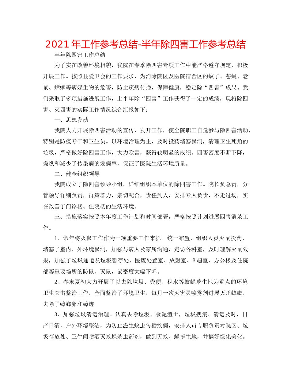 2024年工作参考总结-半年除四害工作参考总结 _第1页