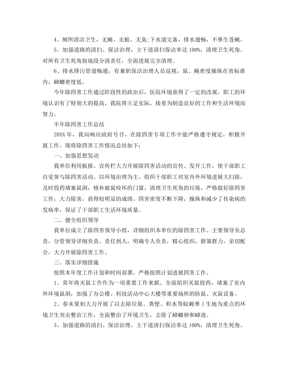 2024年工作参考总结-半年除四害工作参考总结 _第2页