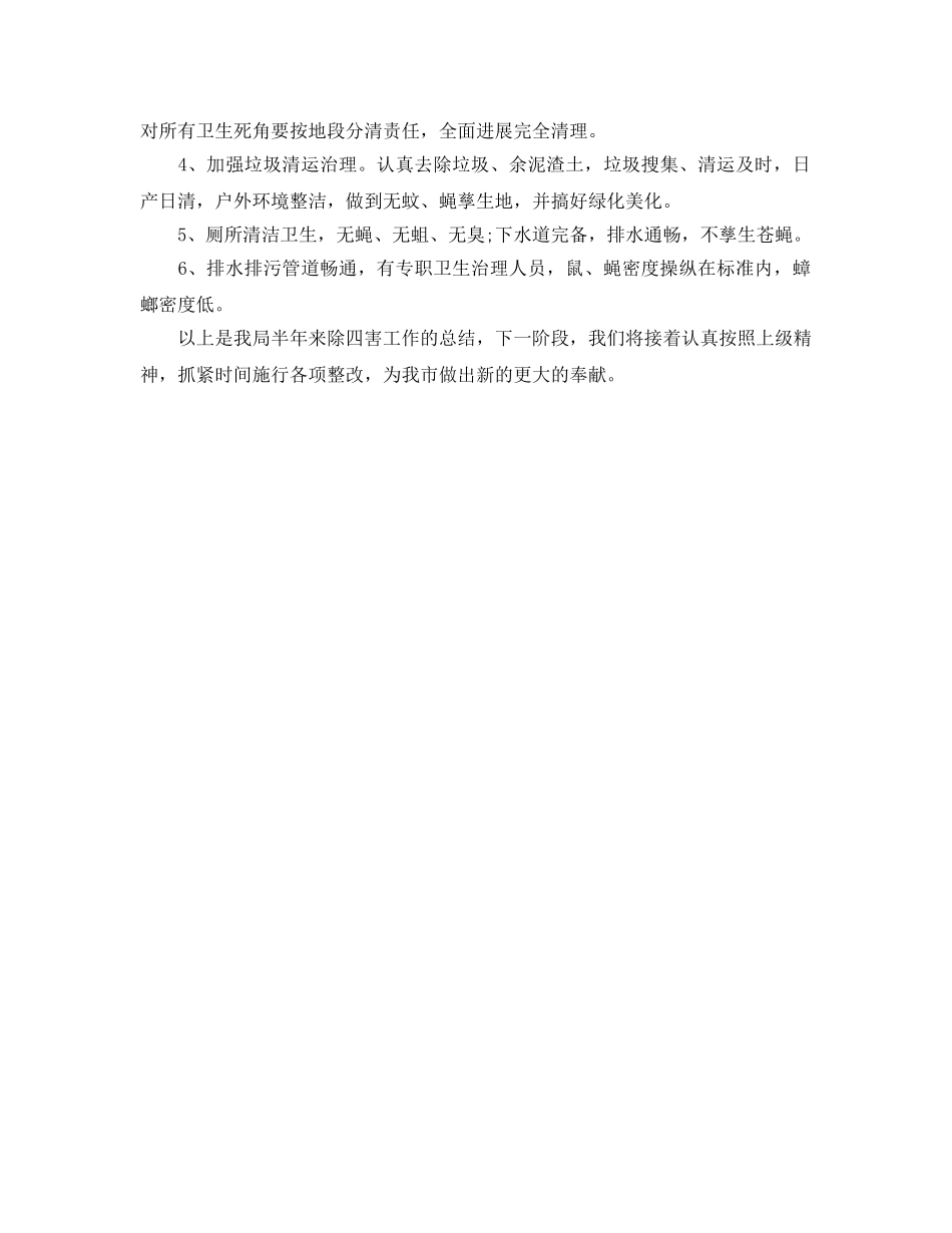 2024年工作参考总结-半年除四害工作参考总结 _第3页