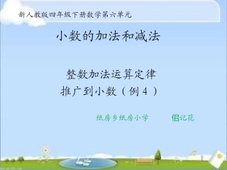 小学数学2011版本小学四年级《整数加法运算定律推广到小数》课件