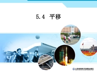 5.4平移01