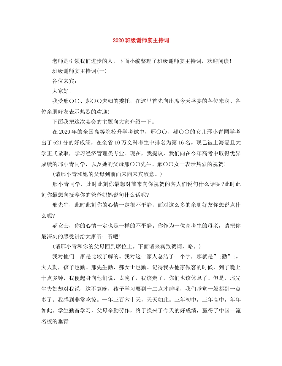 2024班级谢师宴主持词 _第1页