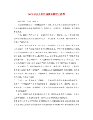 20XX年庆元旦汇演演讲稿范文推荐 