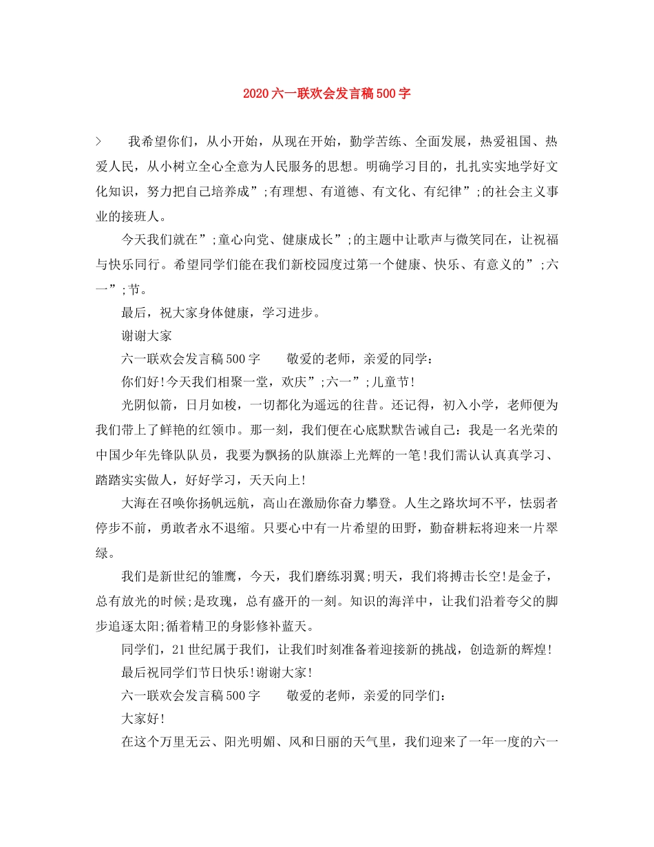 2024六一联欢会发言稿500字 _第1页