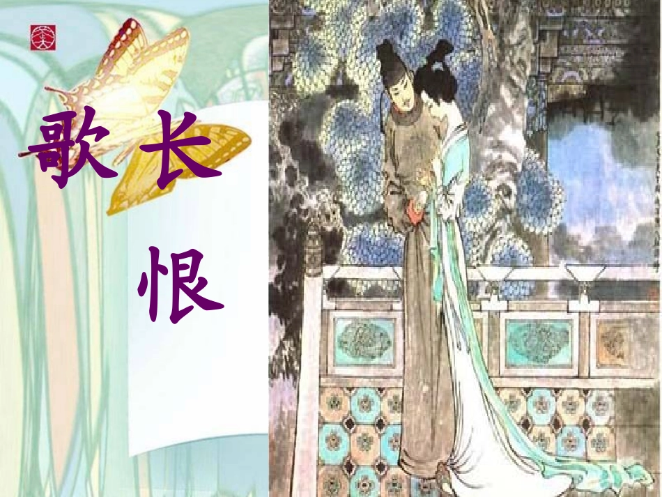 《长恨歌》课件[1](上课)0_第2页