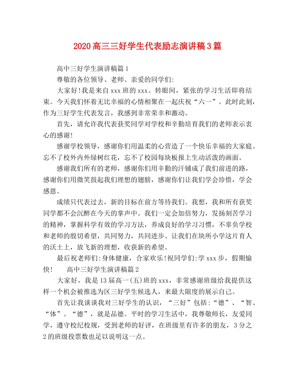 2024高三三好学生代表励志演讲稿3篇 _第1页