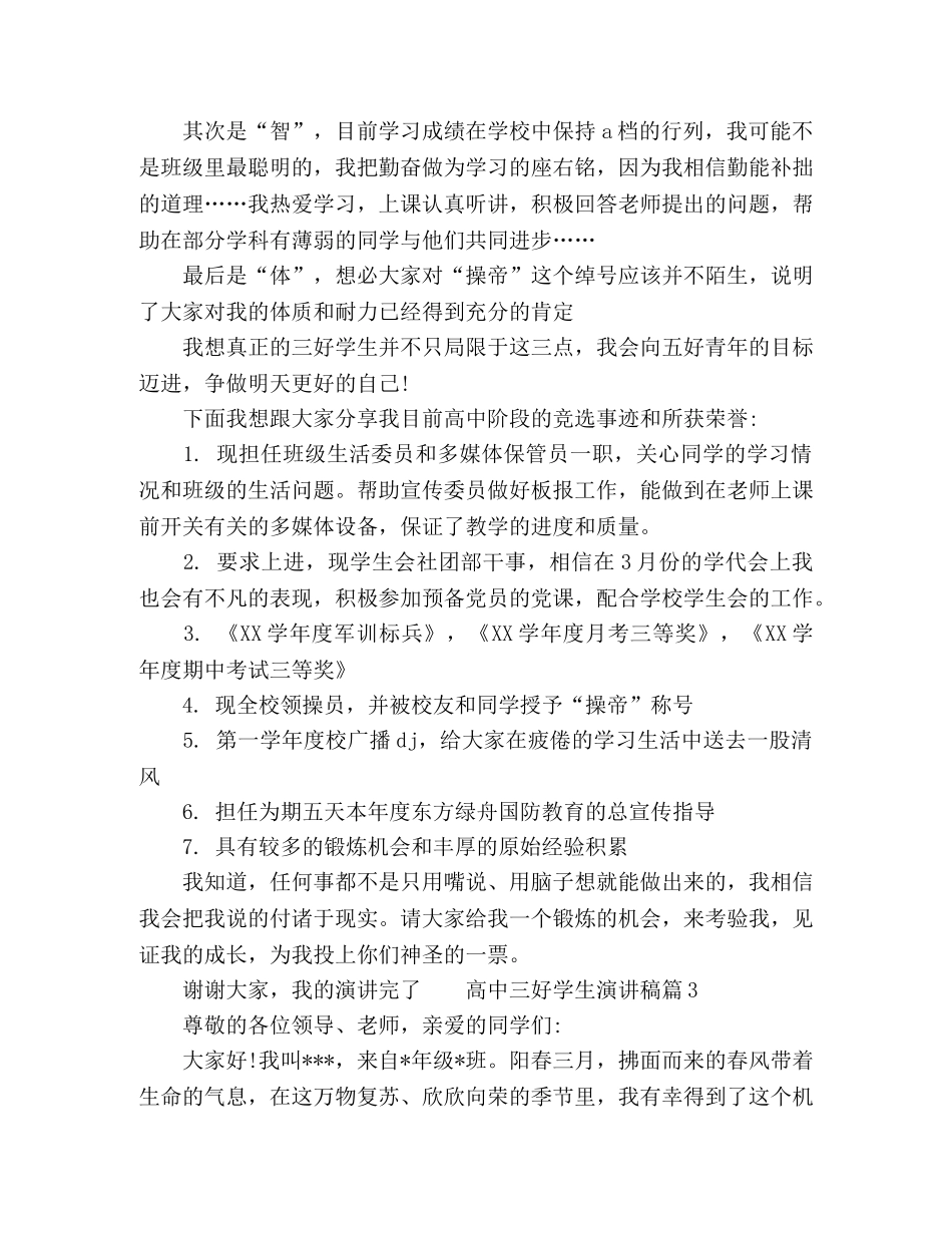 2024高三三好学生代表励志演讲稿3篇 _第2页