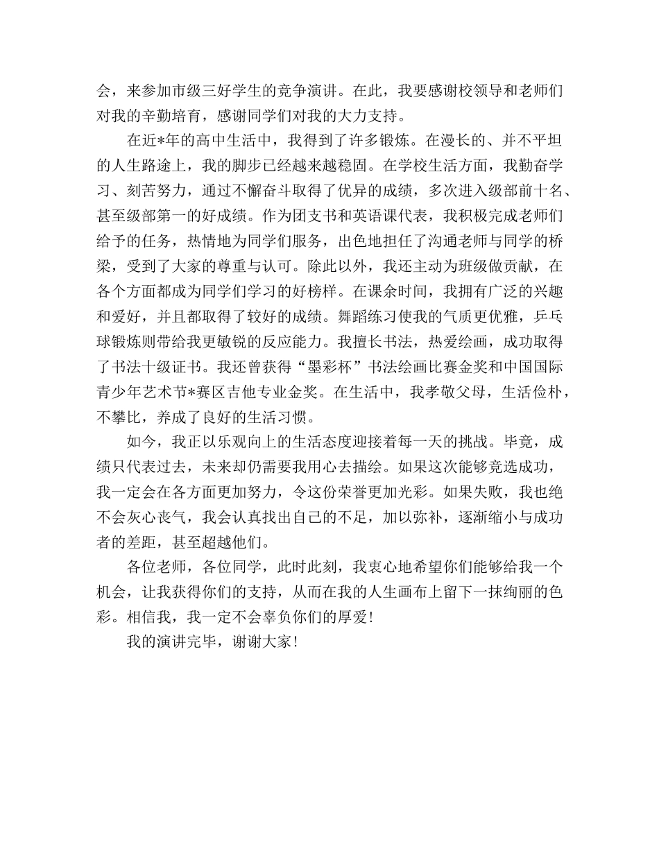 2024高三三好学生代表励志演讲稿3篇 _第3页