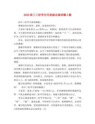 2024高三三好学生代表励志演讲稿3篇 