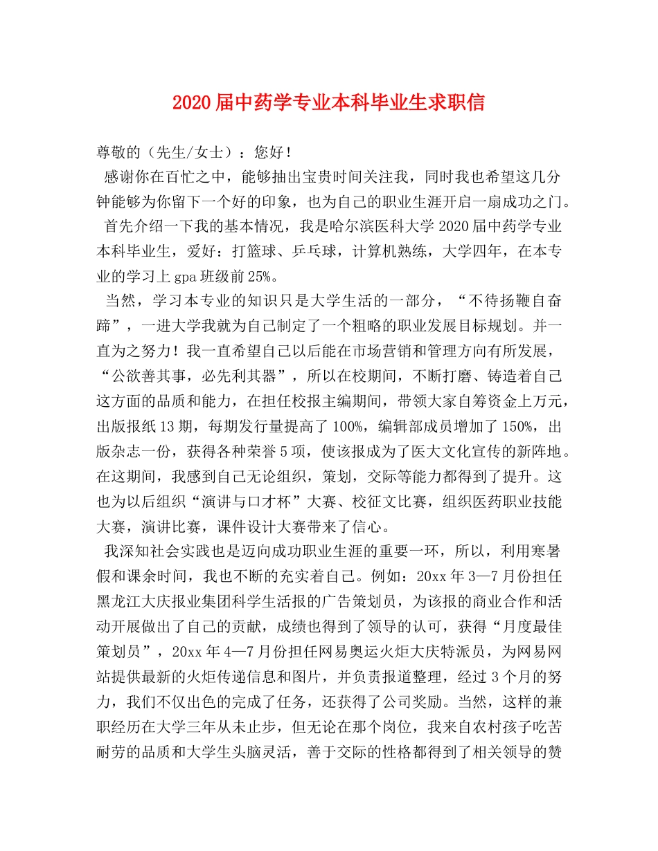2024届中药学专业本科毕业生求职信 _第1页