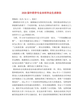2024届中药学专业本科毕业生求职信 