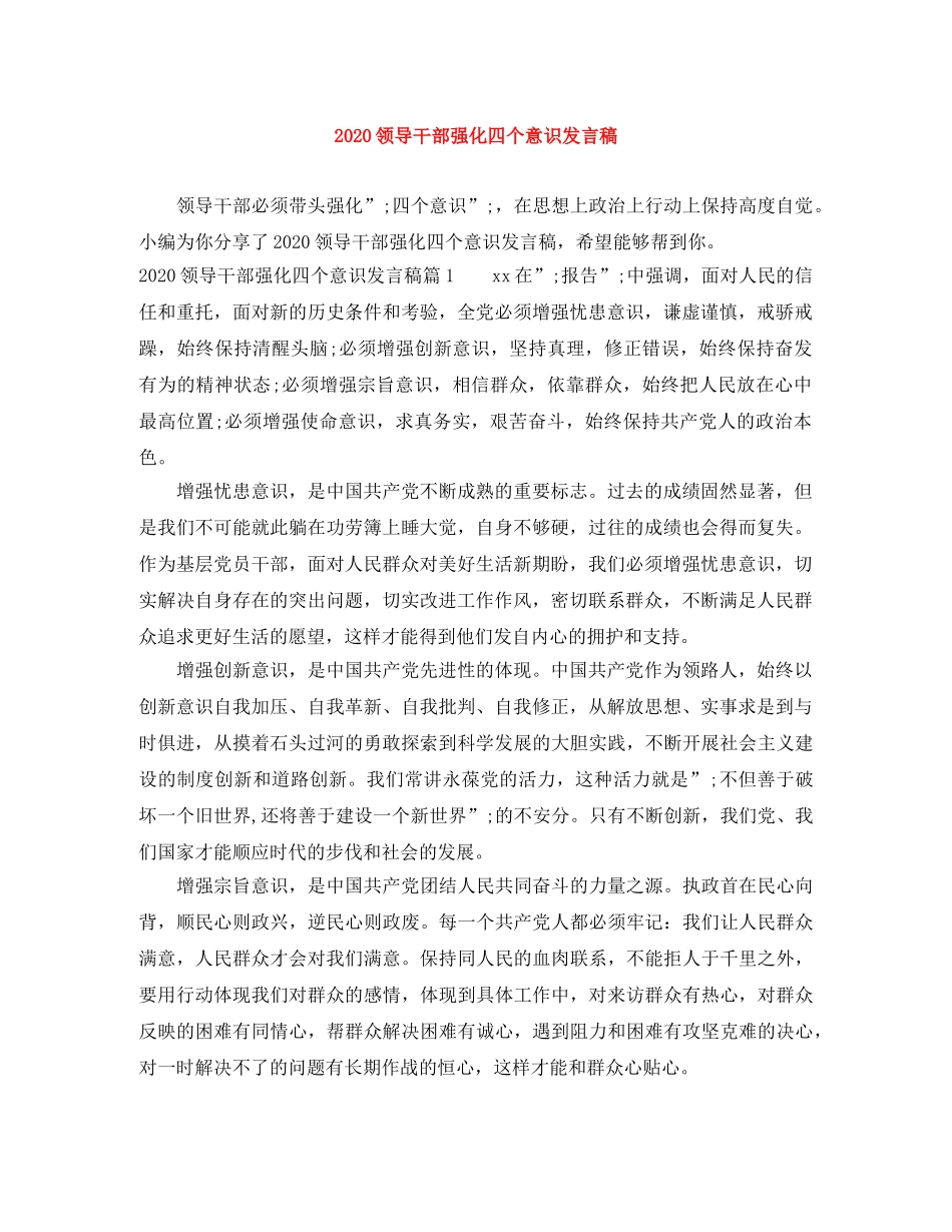 2024领导干部强化四个意识发言稿 _第1页