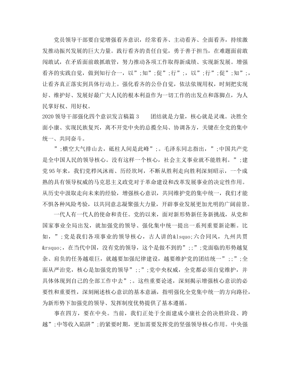 2024领导干部强化四个意识发言稿 _第3页