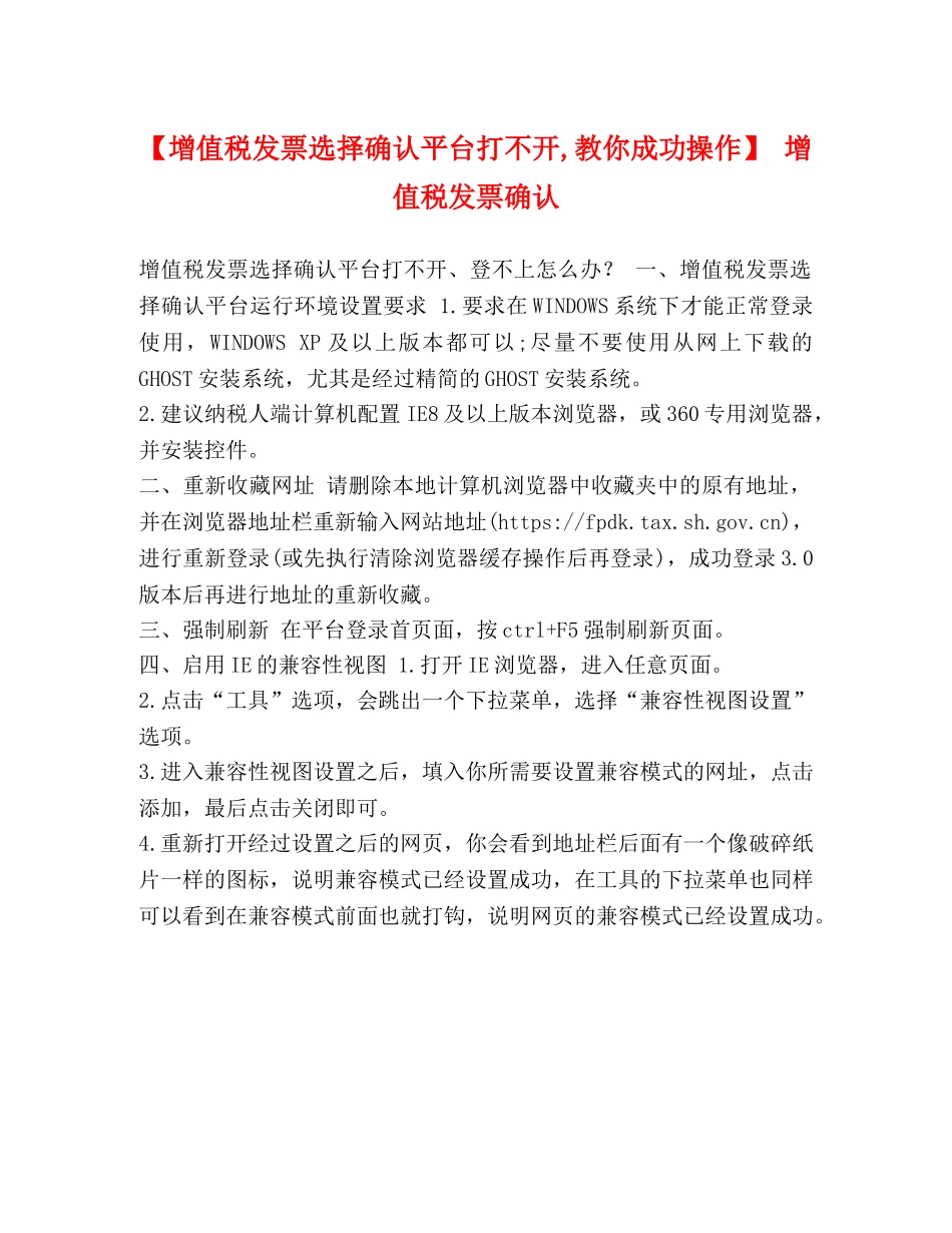 【增值税发票选择确认平台打不开,教你成功操作】 增值税发票确认 _第1页