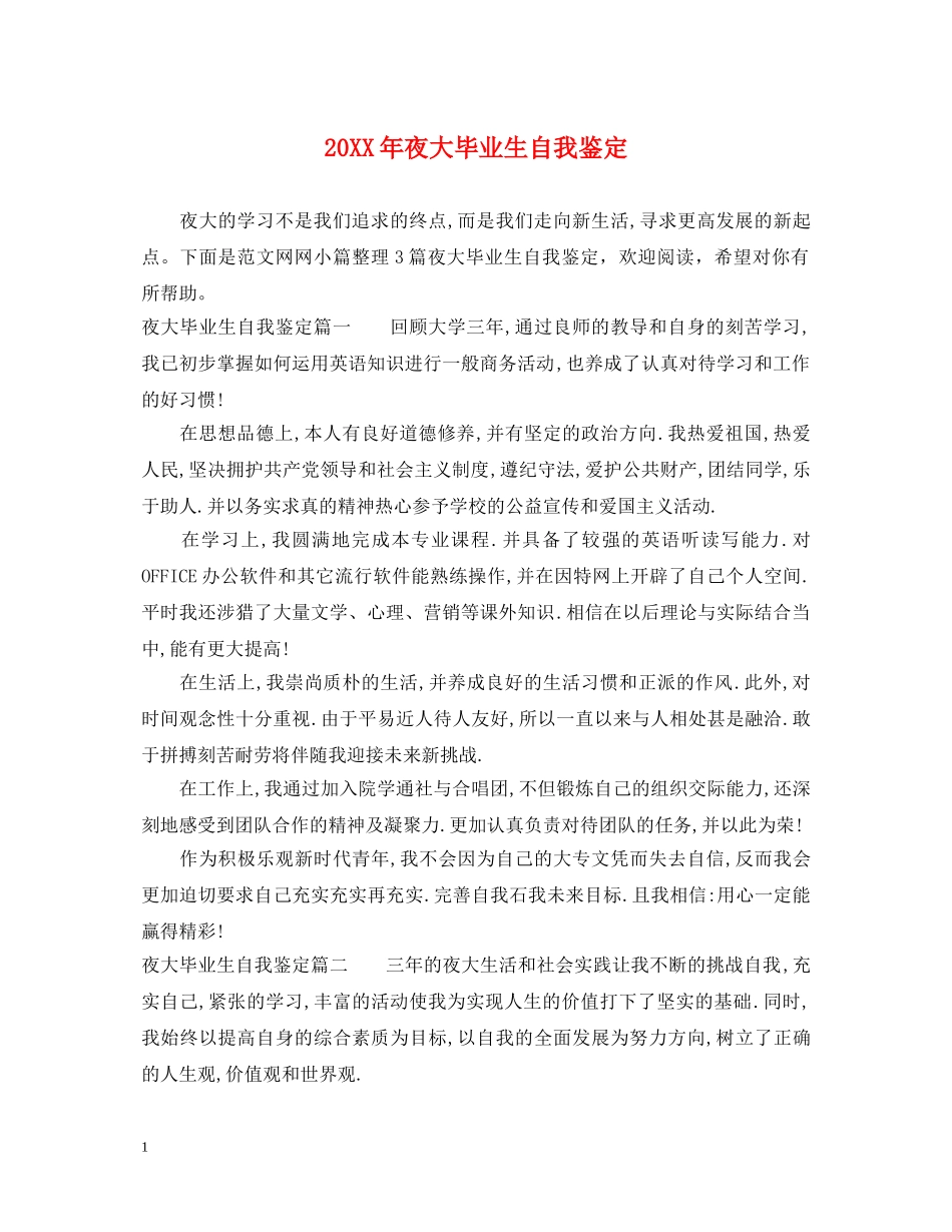 20XX年夜大毕业生自我鉴定 _第1页