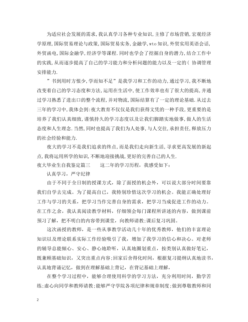 20XX年夜大毕业生自我鉴定 _第2页