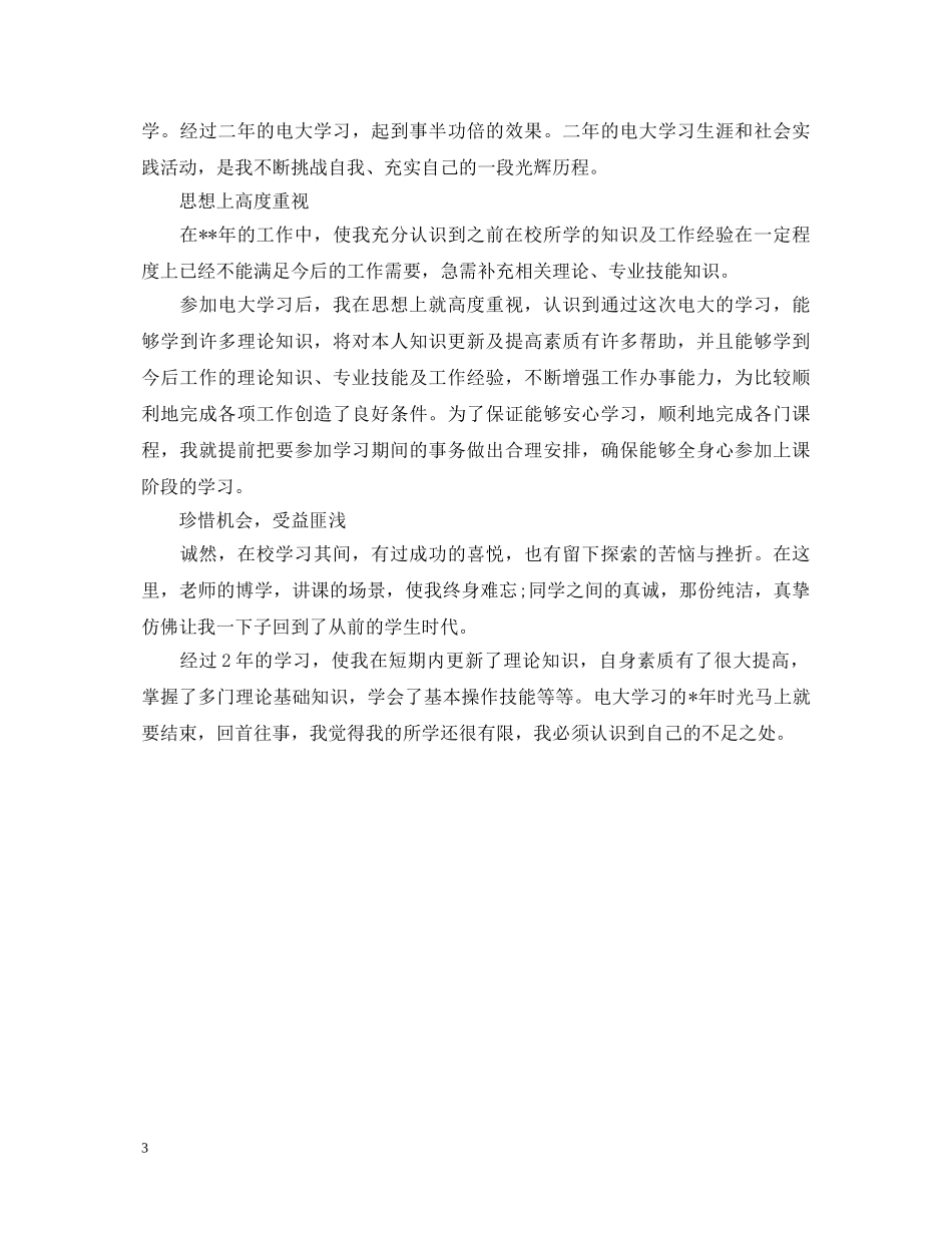 20XX年夜大毕业生自我鉴定 _第3页