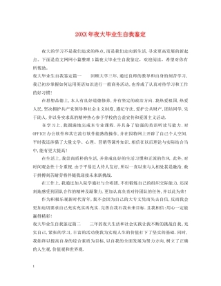 20XX年夜大毕业生自我鉴定 