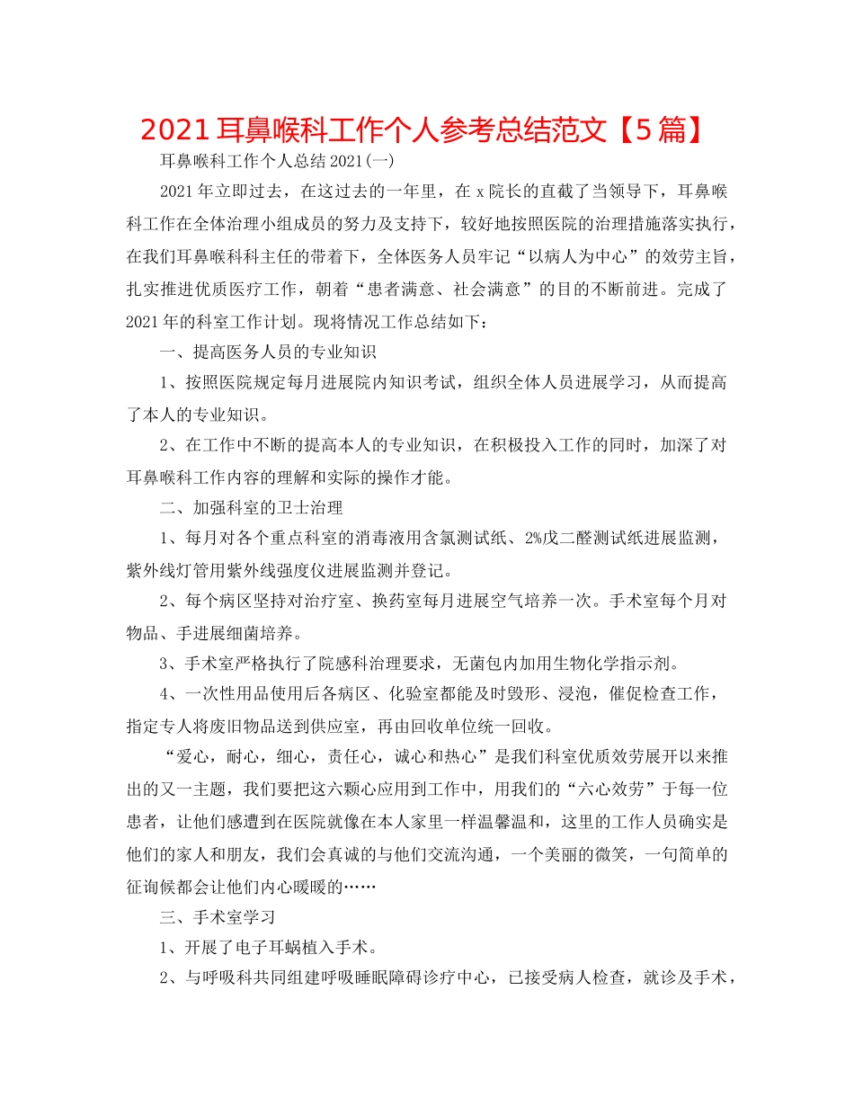2024耳鼻喉科工作个人参考总结范文【5篇】 _第1页