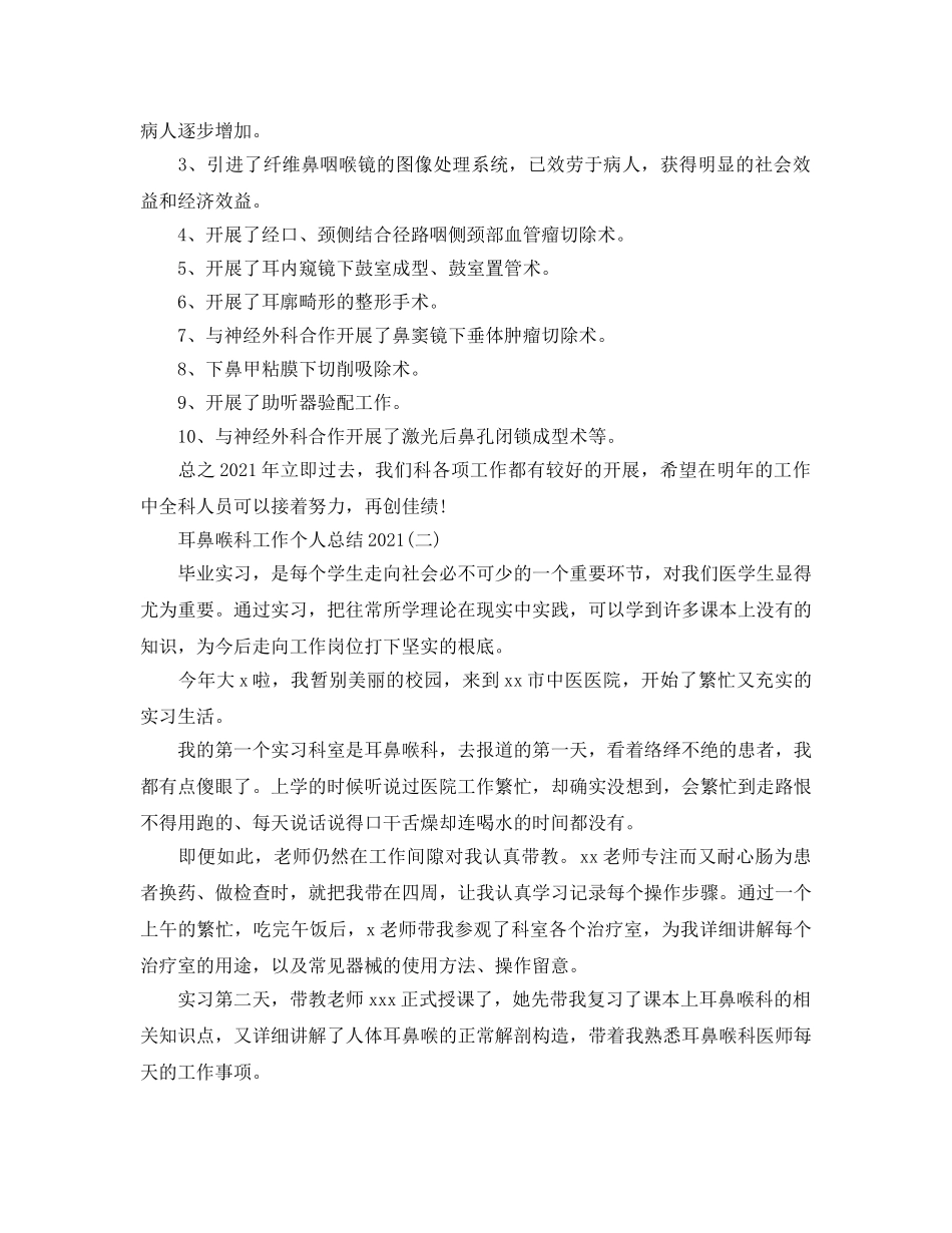 2024耳鼻喉科工作个人参考总结范文【5篇】 _第2页