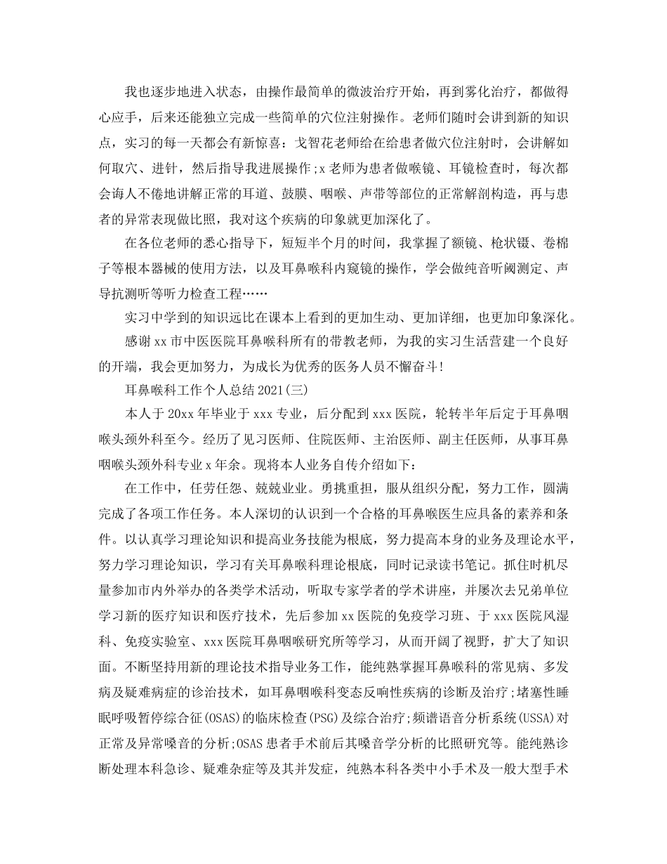 2024耳鼻喉科工作个人参考总结范文【5篇】 _第3页
