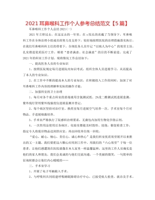 2024耳鼻喉科工作个人参考总结范文【5篇】 