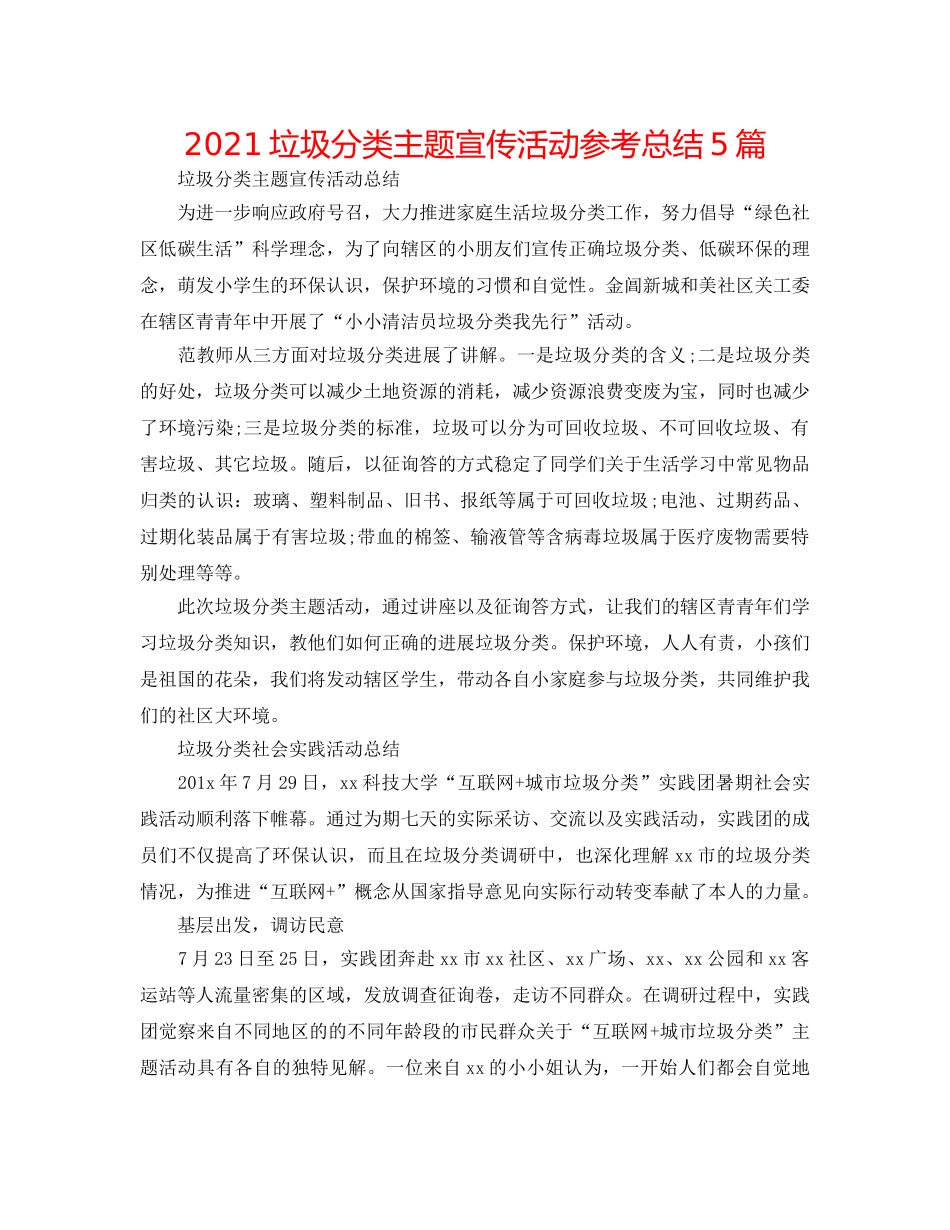 2024垃圾分类主题宣传活动参考总结5篇 _第1页