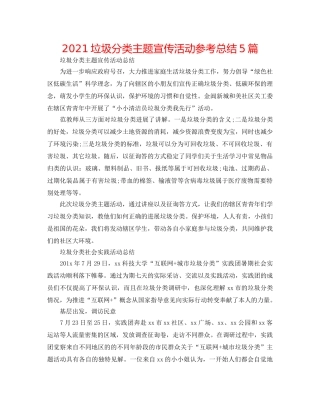 2024垃圾分类主题宣传活动参考总结5篇 