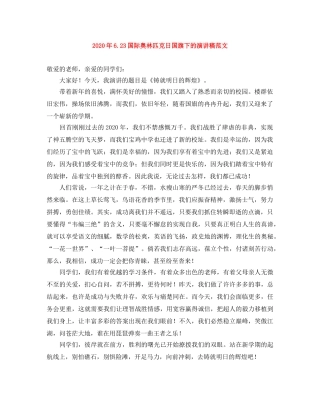 2024年623国际奥林匹克日国旗下的演讲稿范文 