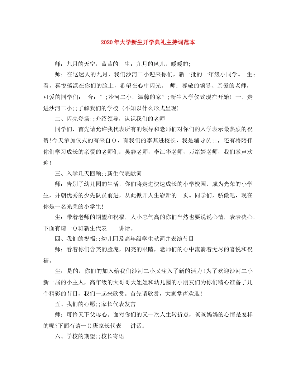 2024年大学新生开学典礼主持词范本 _第1页