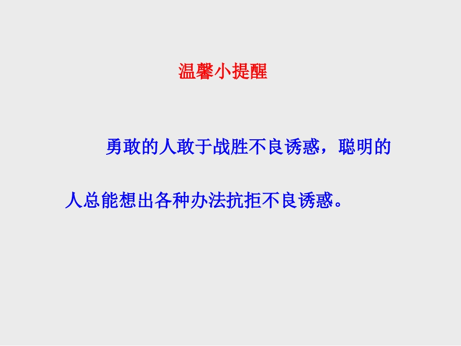 第二框对不良诱惑说“不”_第3页
