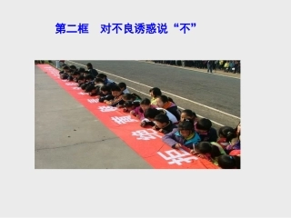 第二框对不良诱惑说“不”