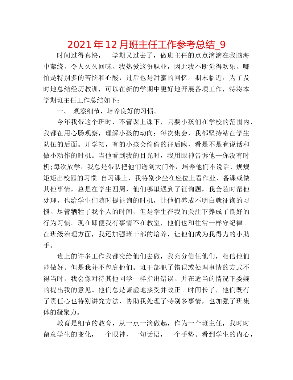 2024年12月班主任工作参考总结_9 _第1页