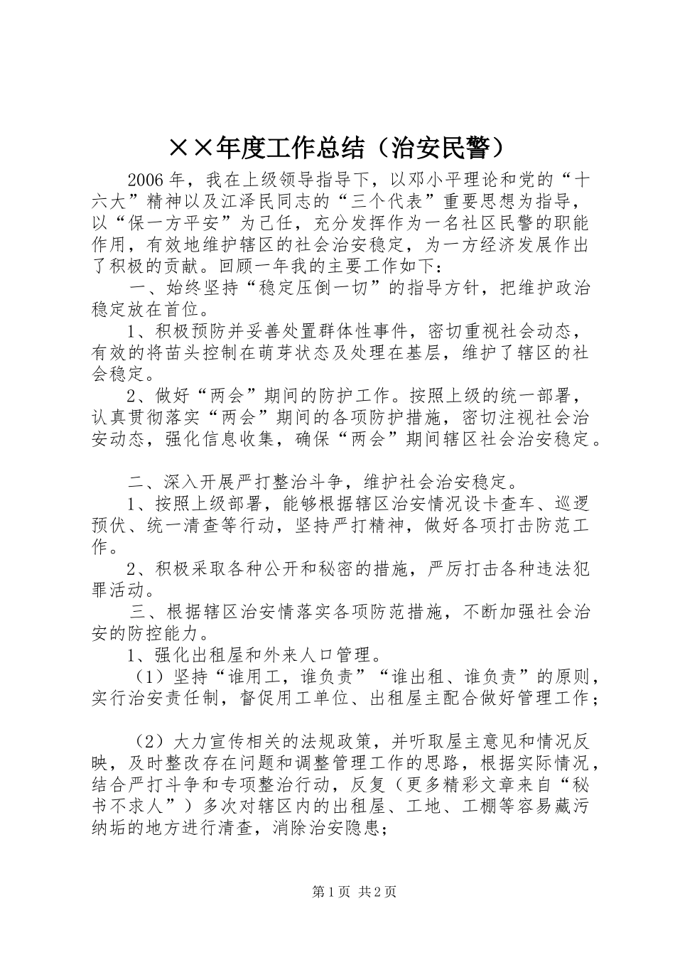 ××年度工作总结（治安民警）_第1页