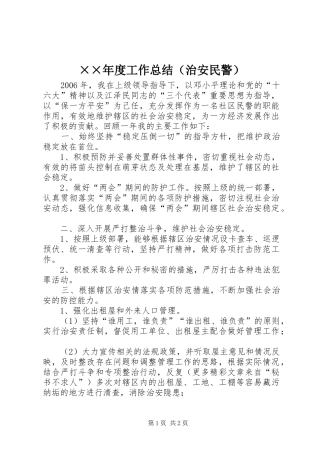 ××年度工作总结（治安民警）