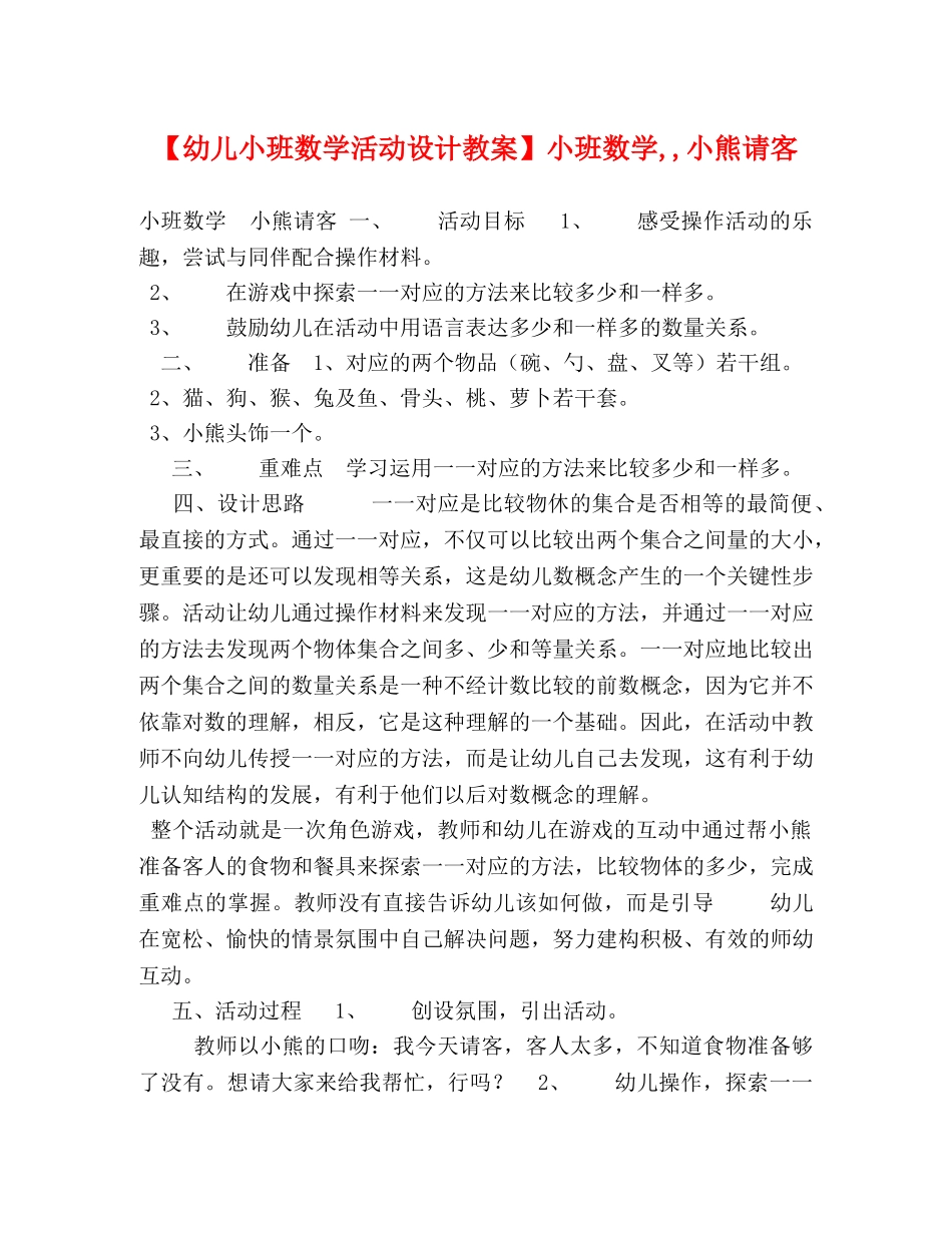 【幼儿小班数学活动设计教案】小班数学,,小熊请客 _第1页