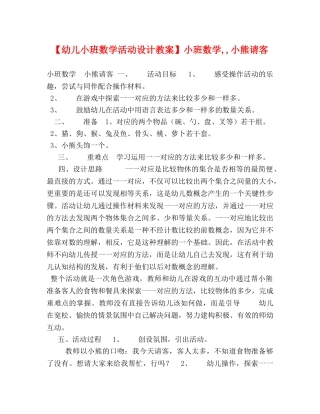 【幼儿小班数学活动设计教案】小班数学,,小熊请客 