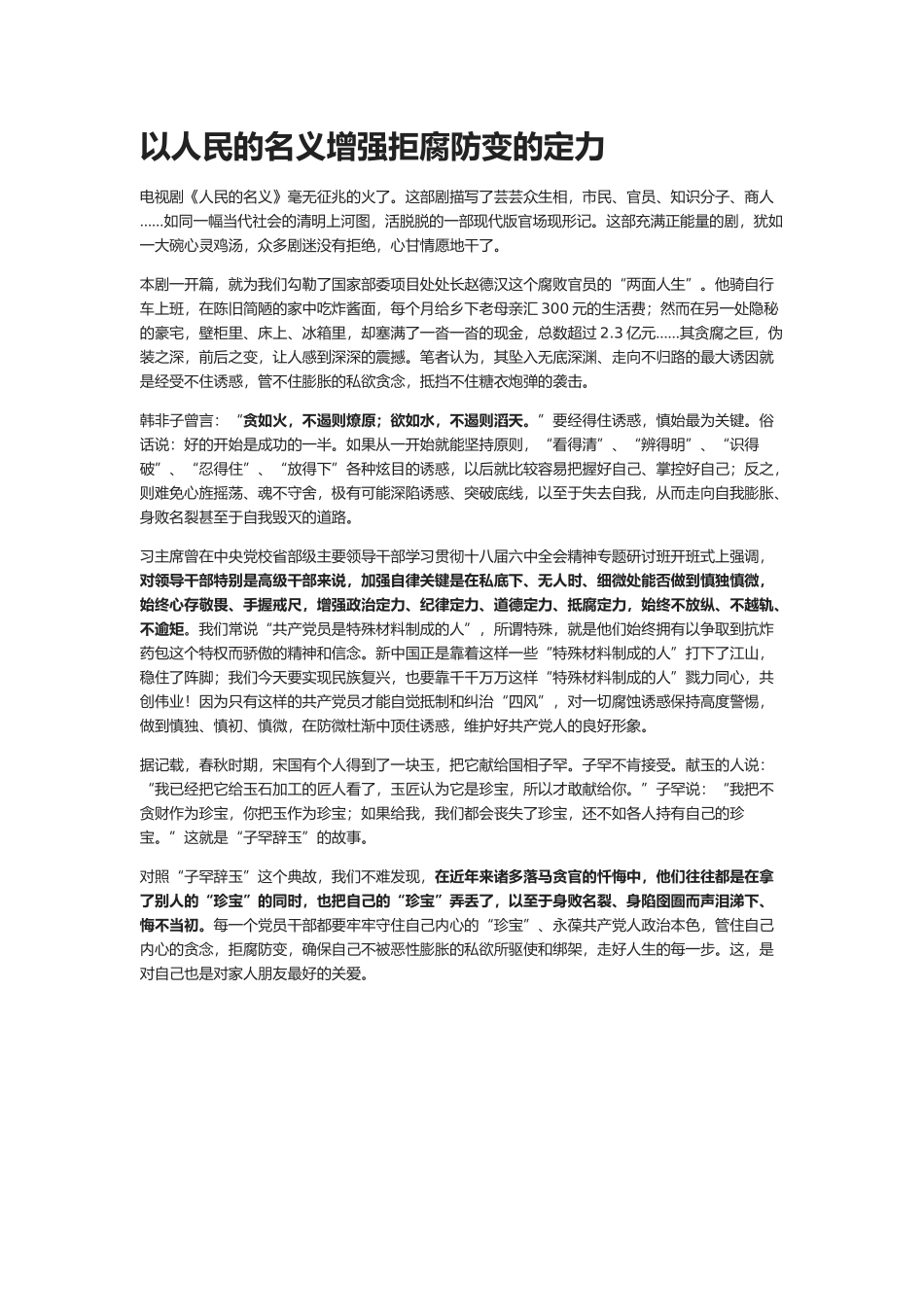 以人民的名义增强拒腐防变的定力_第1页