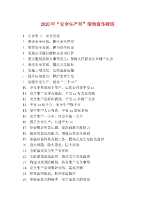 2024年“安全生产月”活动宣传标语 