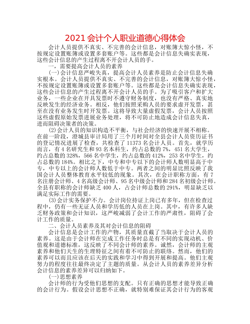 2024会计个人职业道德心得体会 _第1页